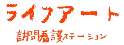 ライフアート宜野湾市訪問看護ステーション | 株式会社Lifeart